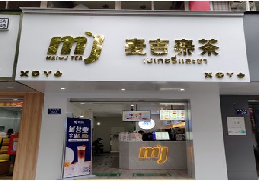通山奶茶店招牌怎么做好看？