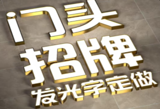 通山发光字有哪些种类？