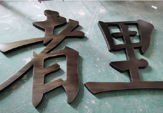 通山铜字的特点以及制作工艺。
