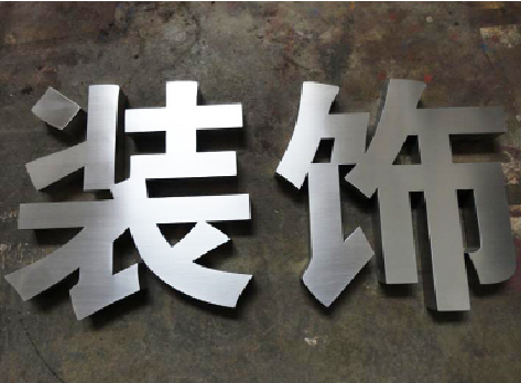 通山不锈钢字的制作方法介绍