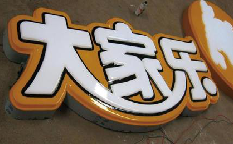 通山吸塑字制作要注意的问题。