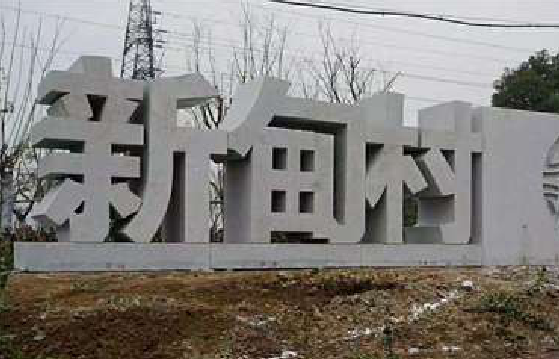 通山立体字的制作方式有哪些？