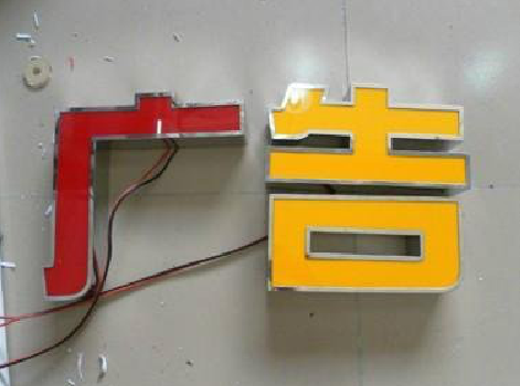 通山发光字选择轻薄的材料，效果会更好。