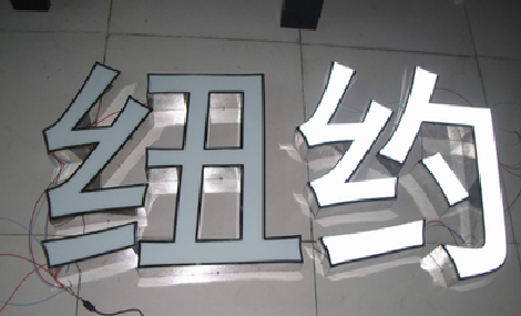 通山立体发光字的制作流程以及方法。