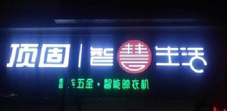 通山发光字招牌设计制作的重要性。